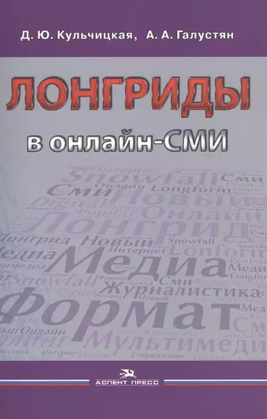 Лонгриды в онлайн-СМИ. Особенности и технология создания. Учебное пособие - фото 1