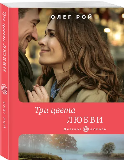 Три цвета любви - фото 3