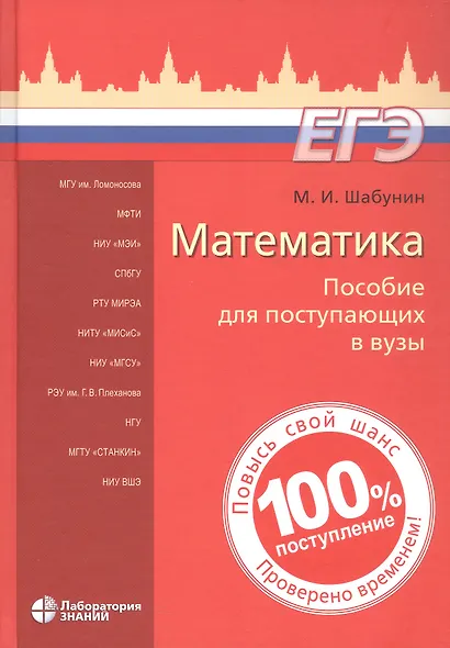 Математика. Пособие для поступающих в вузы. 11-е издание - фото 1