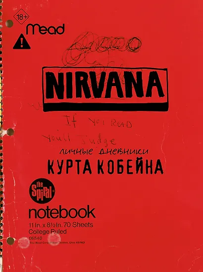 Курт Кобейн. Личные дневники лидера Nirvana - фото 1