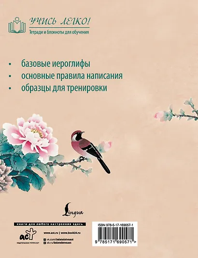 Китайские иероглифы. Прописи для начинающих (цветы и птица) - фото 2