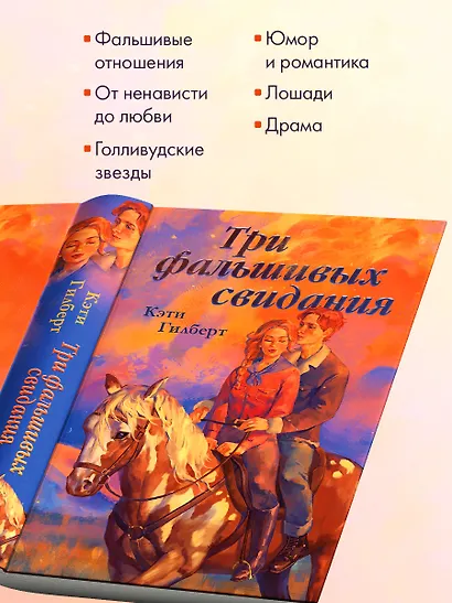 Три фальшивых свидания - фото 6