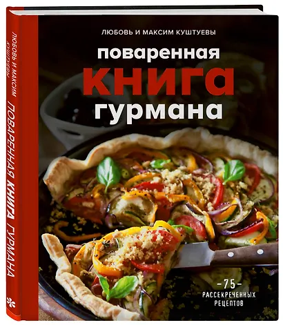 Поваренная книга гурмана. 75 рассекреченных рецептов - фото 3