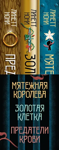 Тюремный лекарь. Трилогия (комплект из трех книг: Мятежная королева+Золотая клетка+Предатели крови) - фото 5