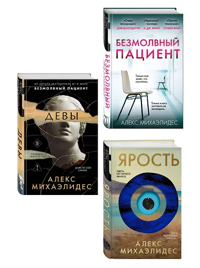 Комплект из 3-х книг (Безмолвный пациент, Девы, Ярость) - фото 3