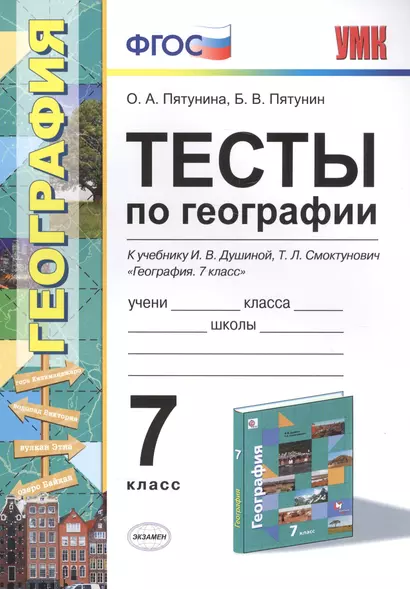 Тесты по географии. 7 класс. К учебнику И.В. Душиной, Т.Л. Смоктунович "География. Материки, океаны, народы и страны. 7 класс ФГОС (к новому учебнику) - фото 1