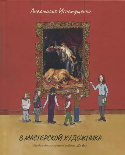 В мастерской художника.Беседы с детьми о русской живописи ХIХ века - фото 1