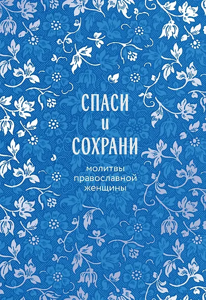 Спаси и сохрани: молитвы православной женщины - фото 1