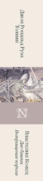 Властелин колец. Кн. 2-3. Две башни. Возвращение короля - фото 14