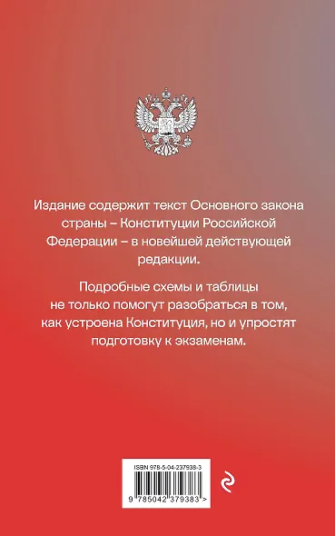 Конституция Российской Федерации со схемами и таблицами. Новейшая действующая редакция - фото 2