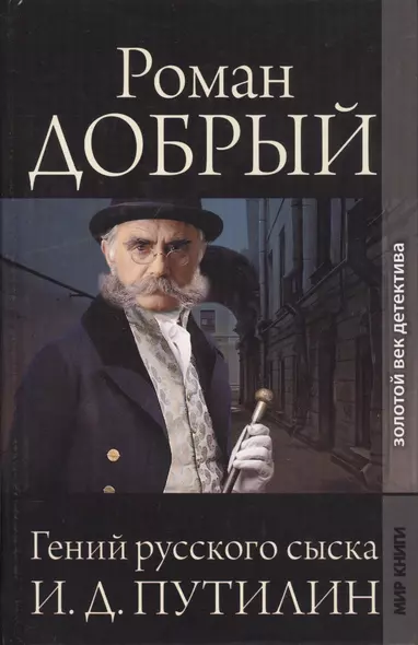 Гений русского сыска И.Д. Путилин: Сборник рассказов - фото 1