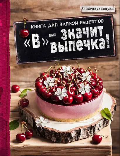 "В" - значит выпечка! Книга для записи рецептов - фото 1