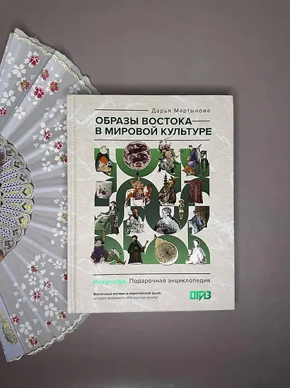 Образы Востока в мировой культуре - фото 7