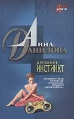 Древний инстинкт - фото 1