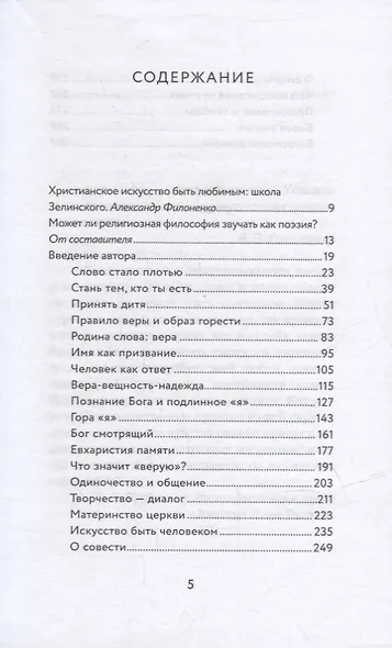 Взгляд. Заметить Христа в творении. Эссе и размышления - фото 2