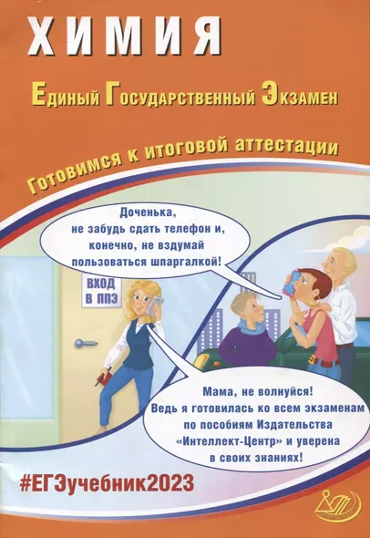 Химия. Единый Государственный Экзамен. Готовимся к итоговой аттестации - фото 1