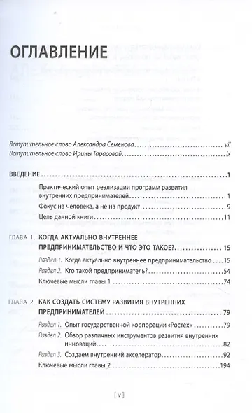 Внутреннее предпринимательство. Как задействовать потенциал сотрудников для развития бизнеса. Практическое руководство - фото 3