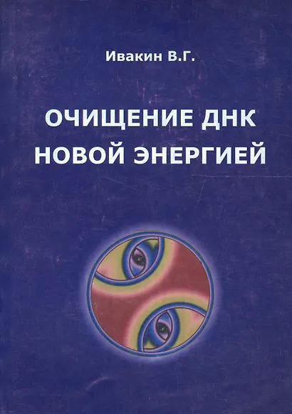Очищение ДНК новой энергией. Книга 1. Так дальше жить нельзя - фото 1