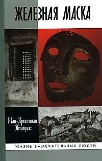 Железная маска: Между историей и легендой - фото 1