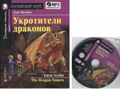 Укротители драконов = The Drakon Tamers.  Домашнее чтение с заданиями по новому ФГОС (Комплект с MP3) - фото 1