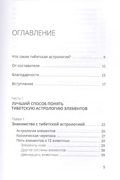 Тибетская астрология и психология личности. Книга 1. Астрологический портрет - фото 2