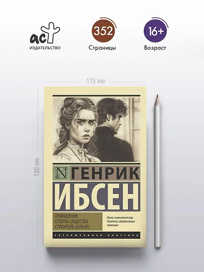 Привидения. Столпы общества. Строитель Сольнес - фото 4