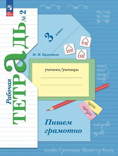 Русский язык. 3 класс. Пишем грамотно. Рабочая тетрадь. В двух частях. Часть 2. ФГОС 2021 - фото 1