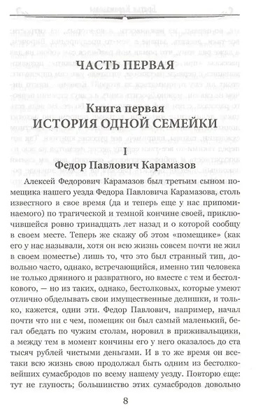 Братья Карамазовы. Том 1 - фото 5