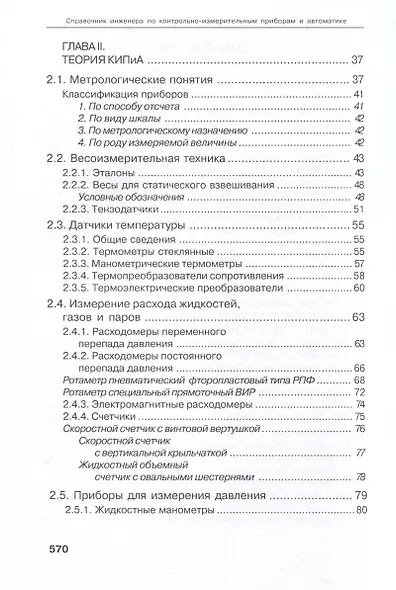 Справочник инженера по контрольно-измерительным приборам и автоматике - фото 3