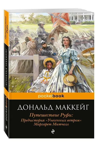 Путешествие Руфи: Предыстория "Унесенных ветром" Маргарет Митчелл - фото 3