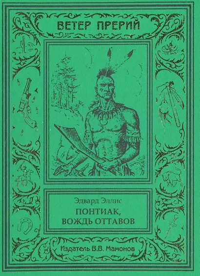 Понтиак, вождь оттавов - фото 1
