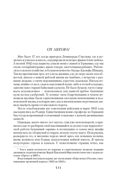 Ищи меня в России. Дневник «восточной рабыни» в немецком плену. 1942–1943 - фото 15