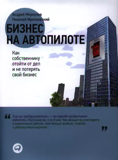 Бизнес на автопилоте: Как собственнику отойти от дел и не потерять свой бизнес - фото 1