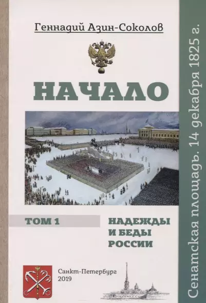 Начало. Надежды и беды России. Том I. Сенатская площадь. 14 декабря 1825 г. - фото 1