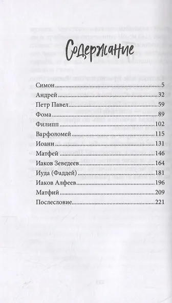 Двенадцать. Рассказы о святых апостолах - фото 6