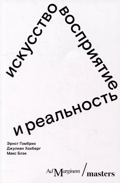 Искусство, восприятие и реальность - фото 1