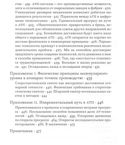 Всеобщее благоденствие. Как нанотехнологическая революция изменит цивилизацию - фото 5