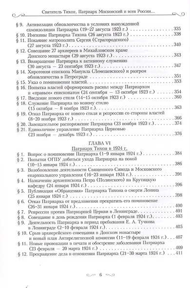 Святитель Тихон, Патриарх Московский и всея России, и его время - фото 5