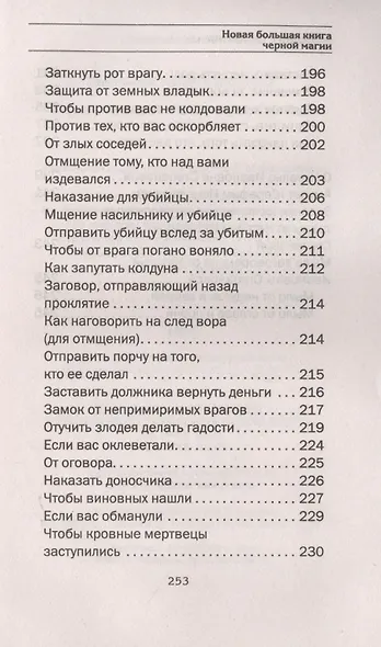 Новая большая книга черной магии - фото 6