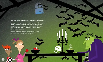 Математика с ужастиками. Тайны алгебры - фото 5