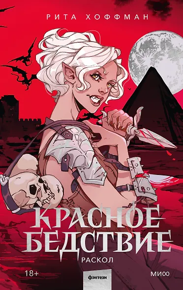 Красное бедствие. Раскол - фото 1