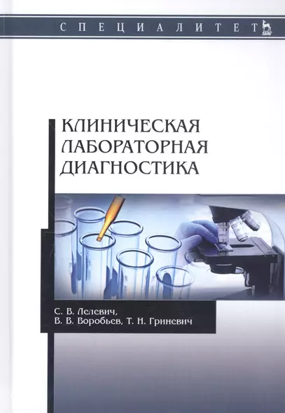 Клиническая лабораторная диагностика. Учебное пособие - фото 1