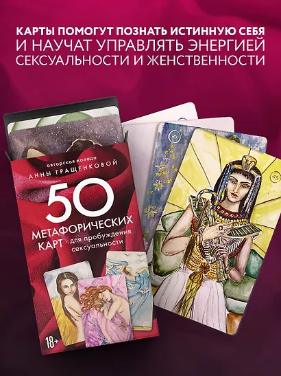 50 метафорических карт для пробуждения сексуальности - фото 7