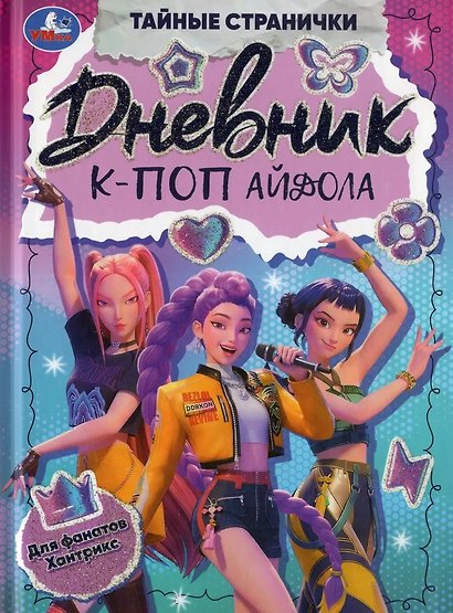 Дневник К-поп айдола - фото 1
