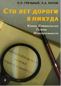 Сто лет дороги в никуда Конец Специальной Теории Относительности (м) - фото 1