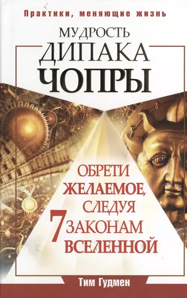 Чопра(тв).Мудр.Дипака Чопры.Обрети жел.след.7 зак - фото 1