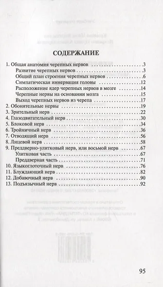 Черепные нервы. Анатомия человека в схемах и рисунках - фото 2