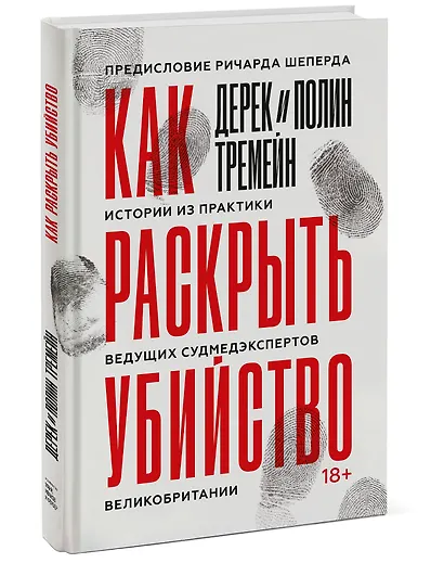 Как раскрыть убийство. Истории из практики ведущих судмедэкспертов Великобритании - фото 3