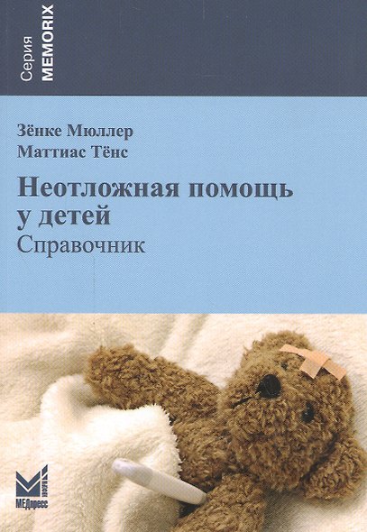 Неотложная помощь у детей: справочник / 2-е изд. - фото 1