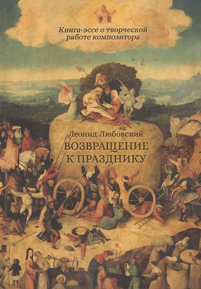 Возвращение к празднику. Книга-эссе о творческой работе композитора - фото 1